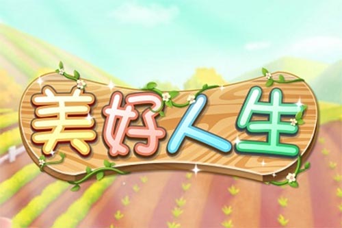 美好人生游戏赚钱是真的吗？300元能提现吗？