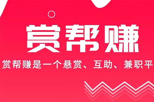 赏帮赚和趣闲赚哪个好？3年老用户来说说
