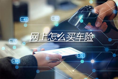 网上怎么购买车险便宜（这4个建议让你不吃亏）