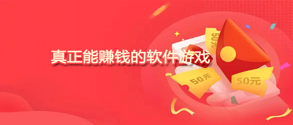 学生党游戏可以赚钱的app？靠谱又实用的赚零花钱app不要错过！