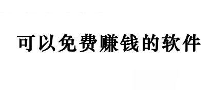 适合未成年学生用的赚钱软件（学生党每天赚100元的软件）