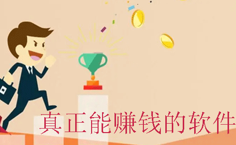 真正能赚钱的软件有哪些？每天都能赚50元以上的app