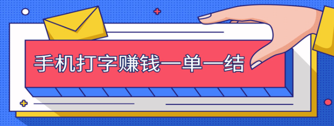 正规打字兼职平台一单一结，来试试这5个
