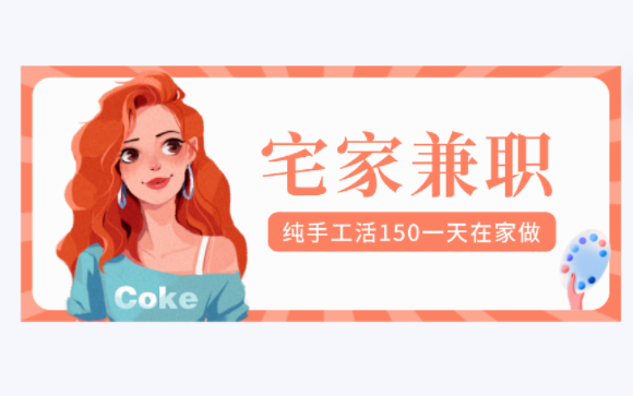 不花一分钱，在家也能每天挣150！手工活赚钱秘笈