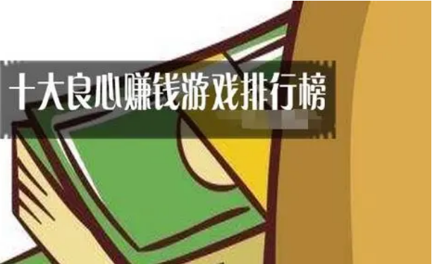 十大良心赚钱游戏，国家认可的赚钱游戏软件总汇