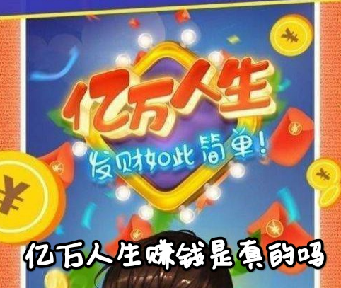 亿万人生赚钱是真的吗?200元能提现吗?实测结果