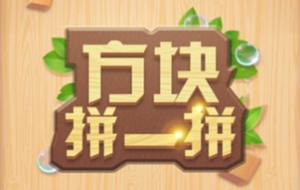 方块拼一拼赚钱是真的吗?500元能提现吗?实测结果