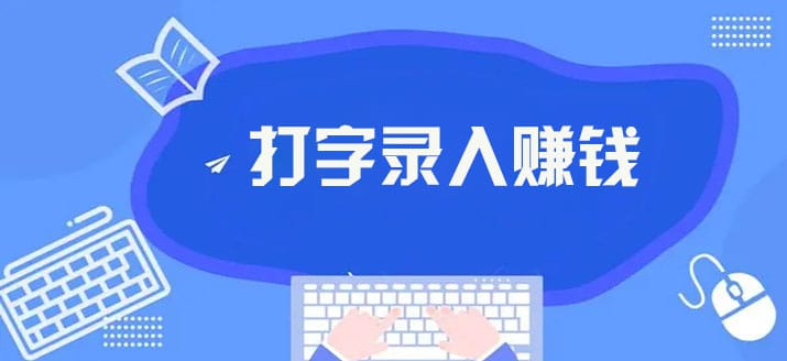 国家认可的打字赚钱软件（分享几款被官方认可的赚钱软件）